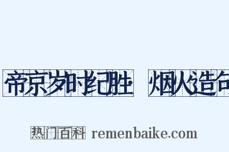 帝京岁时纪胜·烟火造句是什么意思的图片